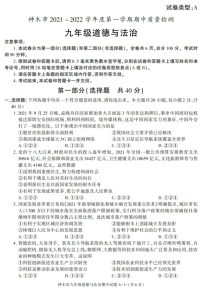 陕西省神木市2021-2022学年九年级上学期期中质量检测道德与法治试题