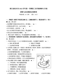 浙江省杭州市2022学年第一学期第三次学情调研七年级道德与法治模拟试卷答卷