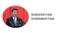 政治 (道德与法治)八年级下册坚持依宪治国课堂教学课件ppt