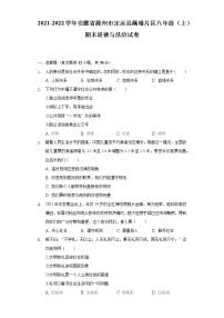 安徽省滁州市定远县藕塘片2021-2022学年八年级上学期期末学科素养监测道德与法治试题(含答案)