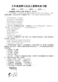 期末复习测试题-2022-2023学年度部编版道德与法治七年级上册(含答案)