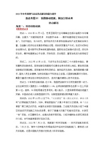 2023年中考道德与法治【热点解读+检测】专题01:创新驱动发展,科技引领未来
