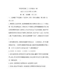 乐安中学九年级道德与法治中考复习阶段评估卷(二)(七年级部分)