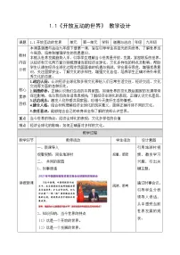 初中政治 (道德与法治)人教部编版九年级下册开放互动的世界教案设计