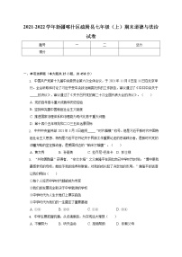 新疆喀什地区疏附县 2021-2022学年七年级上学期期末道德与法治试卷(含答案)