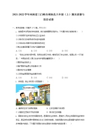 河南省三门峡市渑池县 2021-2022学年八年级上学期期末道德与法治试卷(含答案)