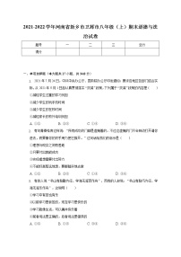 河南省新乡市卫辉市 2021-2022学年八年级上学期期末道德与法治试卷(含答案)