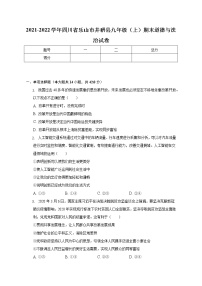 四川省乐山市井研县 2021-2022学年九年级上学期期末道德与法治试卷(含答案)