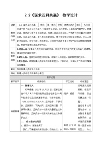 初中政治 (道德与法治)人教部编版九年级下册谋求互利共赢教学设计