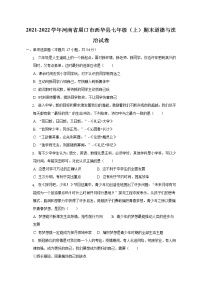 河南省周口市西华县 2021-2022学年七年级上学期期末道德与法治试卷 (含答案)