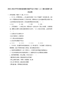 河南省南阳市镇平县2021-2022学年八年级上学期期末道德与法治试卷  (含答案)