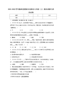 陕西省渭南市合阳县2021-2022学年七年级上学期期末道德与法治试卷 (含答案)