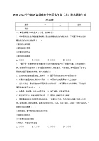 陕西省渭南市华州区 2021-2022学年七年级上学期期末道德与法治试卷(含答案)