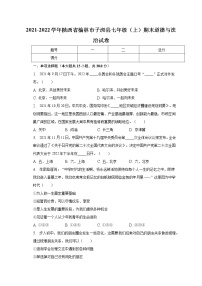 陕西省榆林市子洲县2021-2022学年七年级上学期期末素质测评道德与法治试题(含答案)