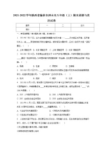 陕西省榆林市神木市 2021-2022学年八年级上学期期末道德与法治试卷(含答案)