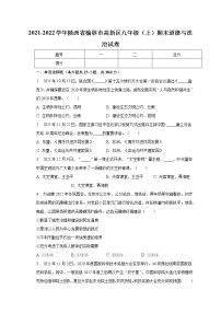 陕西省榆林市高新区2021-2022学年九年级上学期期末道德与法治试卷 (含答案)