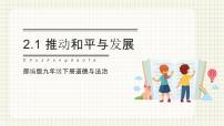 初中政治 (道德与法治)人教部编版九年级下册推动和平与发展优质教学课件ppt