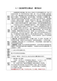 初中政治 (道德与法治)人教部编版九年级下册走向世界的大舞台教学设计