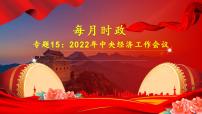 专题15：2022年中央经济工作会议（课件版）-【每月时政】2023届高考时政热点专题（热点背景+热点解读+考向预测+创新演练）