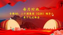 专题16：二十国集团（G20）领导人第十七次峰会（课件版）-【每月时政】2023届高考时政热点专题（热点背景+热点解读+考向预测+创新演练）