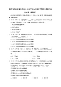 陕西省渭南市潼关县2021-2022学年九年级上学期期末道德与法治试卷(含答案)