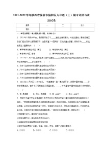 陕西省榆林市榆阳区 2021-2022学年九年级上学期期末道德与法治试卷(含答案)