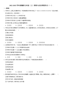 2022-2023学年部编版七年级（上）道德与法治寒假作业（一）（含答案）