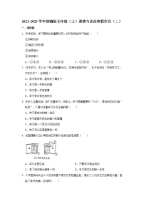 2022-2023学年部编版七年级（上）道德与法治寒假作业（二）（含答案）