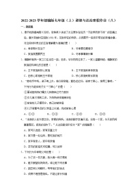 2022-2023学年部编版七年级（上）道德与法治寒假作业（八）（含答案）