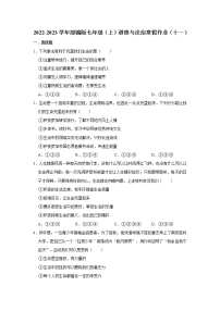 2022-2023学年部编版七年级（上）道德与法治寒假作业（十一）（含答案）