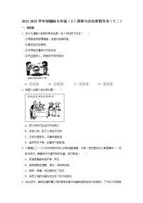 2022-2023学年部编版七年级（上）道德与法治寒假作业（十二）（含答案）