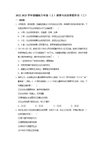 2022-2023学年部编版八年级（上）道德与法治寒假作业（三）（含答案）