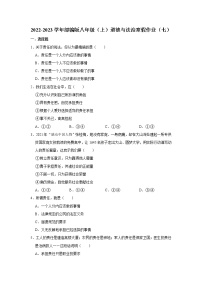 2022-2023学年部编版八年级（上）道德与法治寒假作业（七）（含答案）