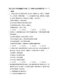 2022-2023学年部编版八年级（上）道德与法治寒假作业（十一）（含答案）