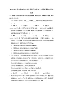 陕西省汉中市洋县2021-2022学年九年级上学期期末道德与法治试卷 (含答案)