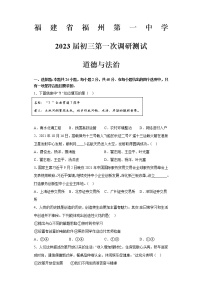 福建省福州市第一中学2022-2023学年九年级上学期第一次调研测试道德与法治试题(含答案)