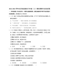 2022-2023学年江苏省盐城市八年级(上)期末道德与法治试卷