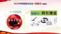 中考道德与法治一轮复习精品课件+模拟测试  专题03  师长情谊（模拟测试）