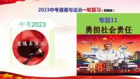 中考道德与法治一轮复习精品课件+模拟测试  专题11  勇担社会责任（模拟测试）