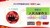 中考道德与法治一轮复习精品课件+模拟测试  专题15  人民当家作主（模拟测试）