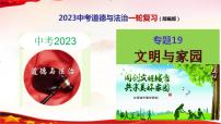 中考道德与法治一轮复习精品课件+模拟测试  专题19  文明与家园（模拟测试）