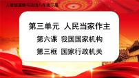 初中政治 (道德与法治)人教部编版八年级下册国家行政机关优秀ppt课件