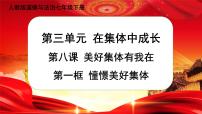 初中政治 (道德与法治)人教部编版七年级下册憧憬美好集体精品课件ppt