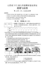 山西省忻州市代县+2022-2023学年九年级上学期期末综合评道德与法治试卷