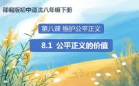 政治 (道德与法治)八年级下册第四单元 崇尚法治精神第八课 维护公平正义公平正义的价值优质课课件ppt