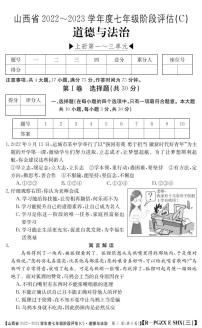 山西省2022-2023学年七年级上学期阶段评估（C）道德与法治试卷（PDF版）