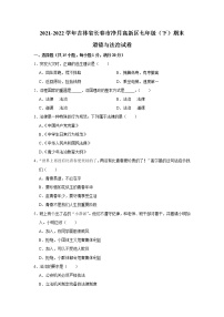 吉林省长春市净月高新区2021-2022学年七年级下学期期末考试道德与法治试卷