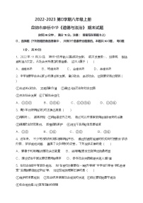 辽宁省盘锦市兴隆台区康桥学校 2022-2023学年八年级上学期期末道德与法治试题(含答案)