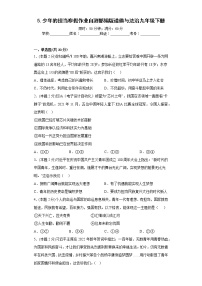 5.少年的担当寒假作业自测部编版道德与法治九年级下册