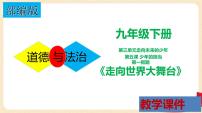 初中政治 (道德与法治)人教部编版九年级下册走向世界的大舞台备课课件ppt